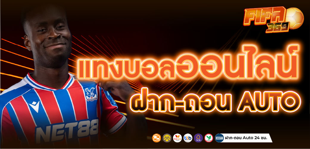 แทงบอลออนไลน์ ทีเด็ดบอล ฝาก-ถอน เริ่มต้นเพียง 1 บาท